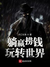 躺赢捞钱玩转世界无错