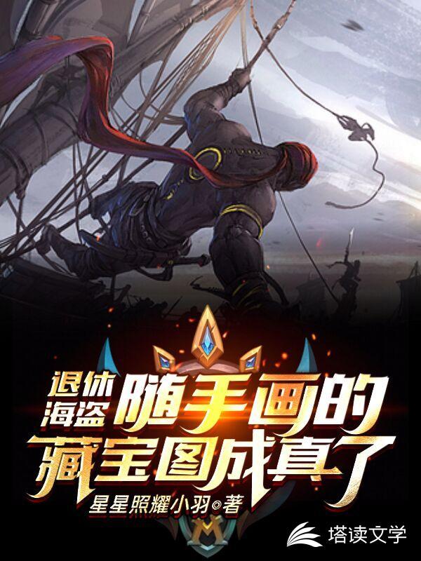 退休海盗随手画的藏宝图成真了介绍