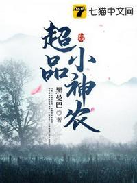 超品小神农张大雷最新章节清风烈酒
