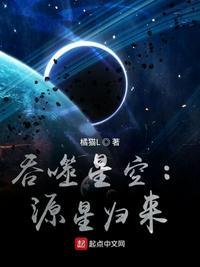 吞噬星空源星归来TXT