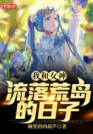 我和女神流落荒岛的日子作者东北
