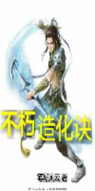 万古不朽诀