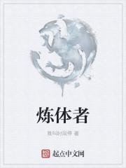 炼体者能炼丹吗