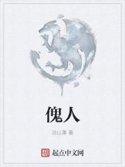 傀人怎么读