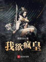 我欲疯魔