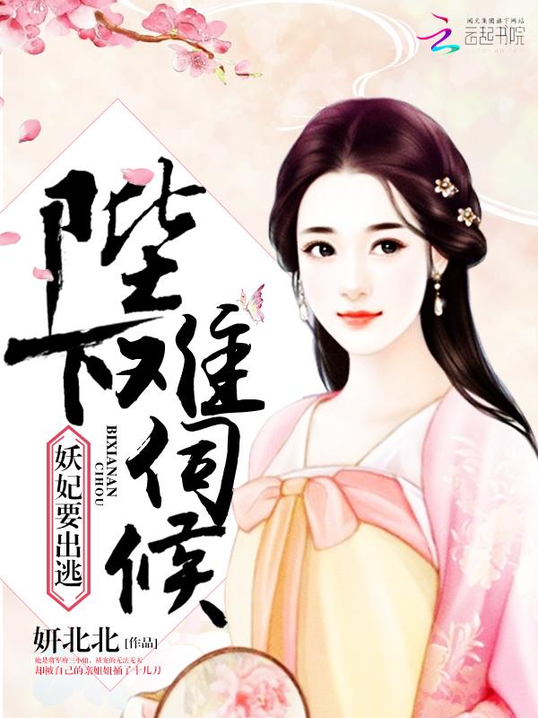 妖妃要出逃陛下难伺候