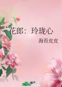 玲珑花妖