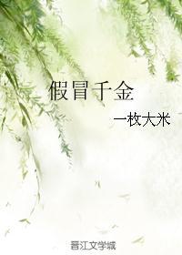 苏雪假冒千金