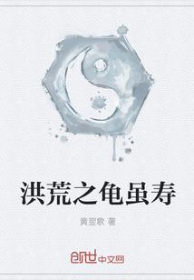 洪荒之龟虽寿听书网