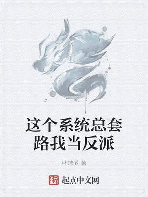 这个系统撩不得攻略