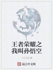 给我看孙悟空王者荣耀