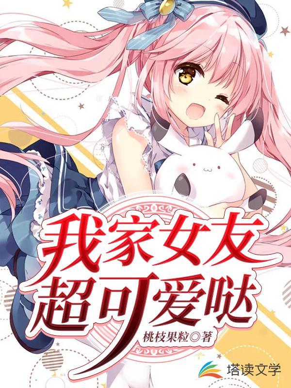 我家女友课不止可爱呢