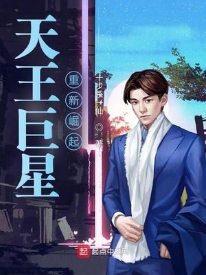 天王巨星重新崛起起点