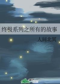 终极系列之所有的故事漫画