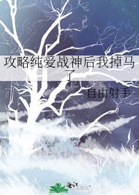 攻略纯情女 漫画