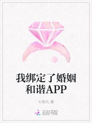 我绑定了婚姻和谐APP笔