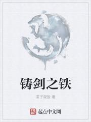 铸剑为什么要用老铁