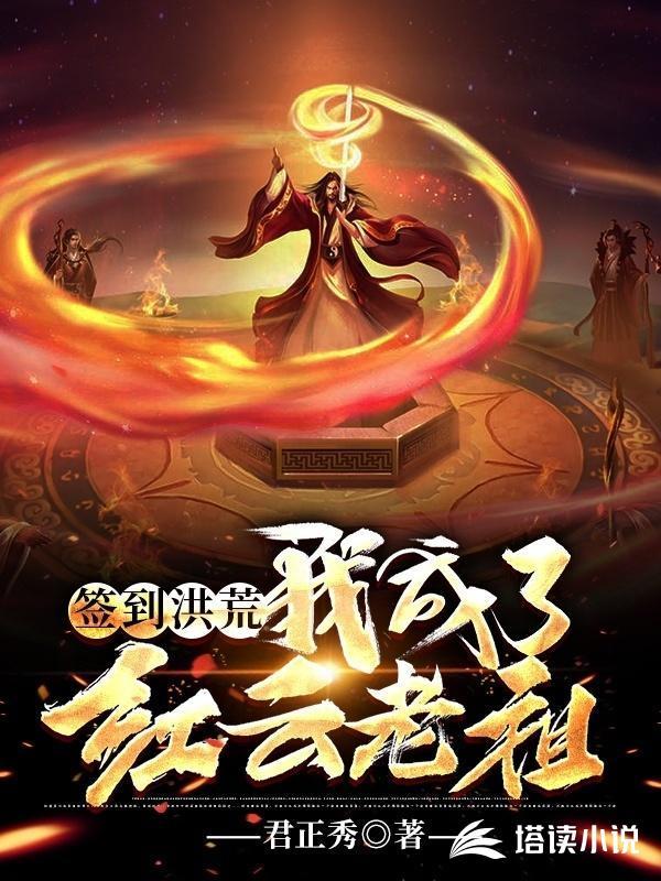 洪荒别惹我我是红云老祖TXT