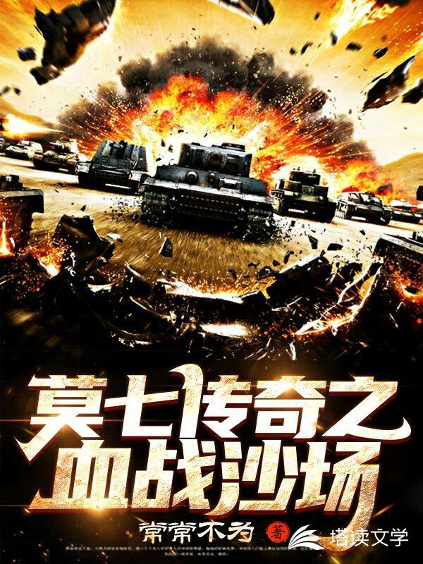 莫七传奇之血战沙场TxT