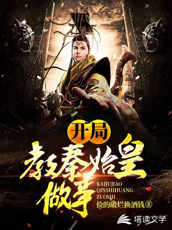 开局被秦始皇绑架了