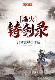 烽火铸剑录怎样