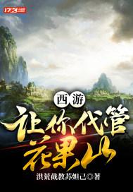 西游让你代管花果山