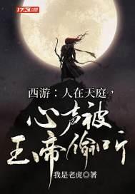 心声被玉帝偷听txt