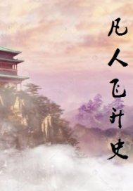 凡人去飞升