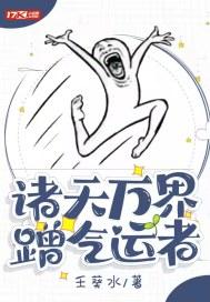 诸天万界蹭气运者百度百科