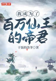 我成为了百万仙王的帝君漫画