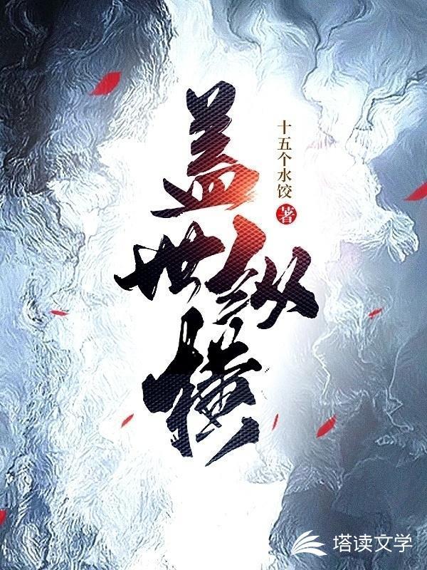 逆苍天盖世
