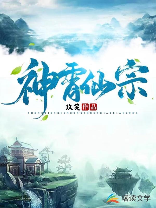 神霄仙宗玖笑