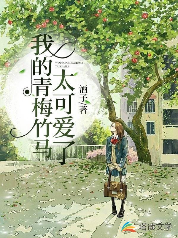 我的青梅竹马变成了可爱的女生