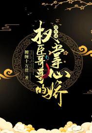 重生成权臣的掌心宝