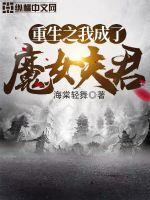 重生之我成了魔女夫君海棠轻舞
