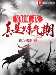 我真是炼气期