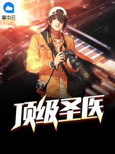 顶级圣医萧翎柳梦熙全文阅读