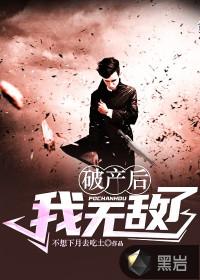 破产无敌黑岩
