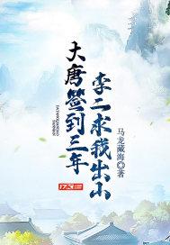 大唐签到三年李二求我出山笔趣阁