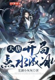 大唐开局点水成冰txt
