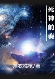 死神前奏曲