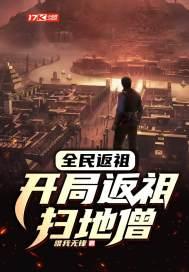 全民返祖之开局返祖太上老君