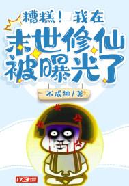 糟糕我在末世修仙被曝光了