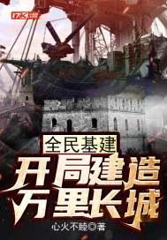 全民基建开局打造万里长城叶平