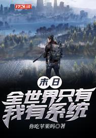 末日全世界只有我有系统txt你吃苹果