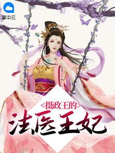 摄政王的法医王妃里杀心哪一集被抓