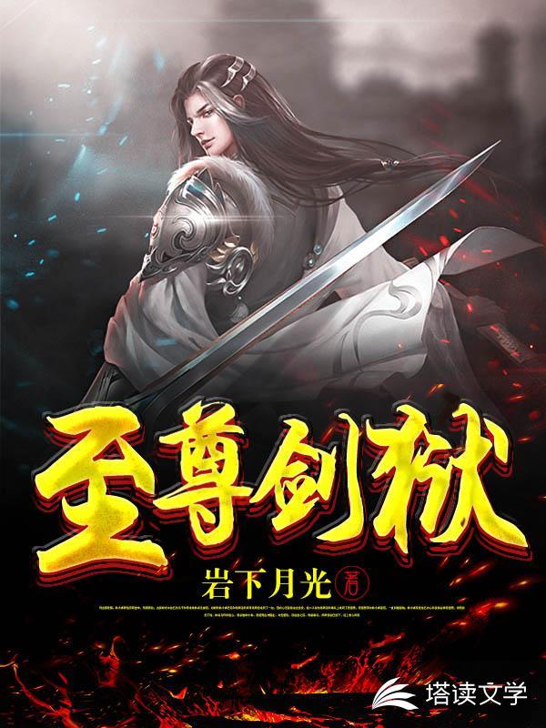 至尊剑狱TXT
