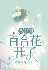 故乡的百合花开了下一句回什么