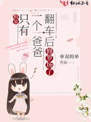 假装只有一个爸爸翻车后修罗场了完整版