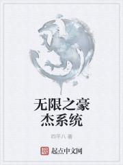 豪杰无限泪